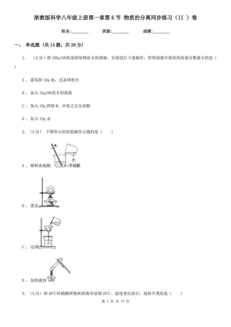 浙教版科学八年级上册第一章第6节物质的分离同步练习（II）卷.doc_第1页