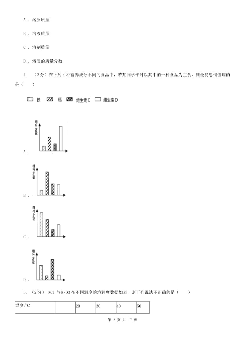 浙教版科学八年级上册第一章第6节物质的分离同步练习（II）卷.doc_第2页