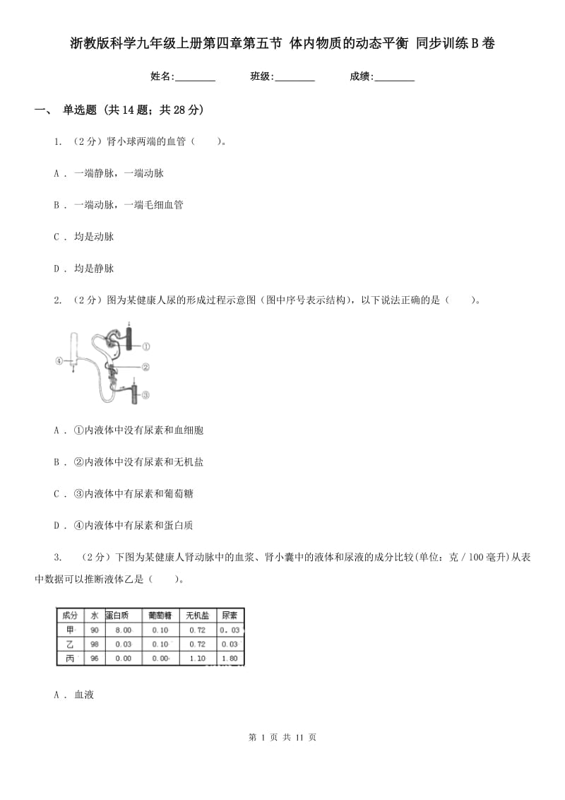 浙教版科学九年级上册第四章第五节体内物质的动态平衡同步训练B卷.doc_第1页