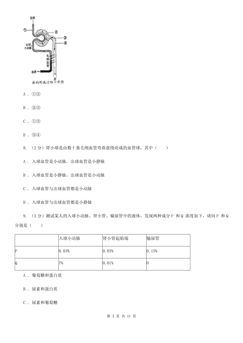 浙教版科学九年级上册第四章第五节体内物质的动态平衡同步训练B卷.doc_第3页