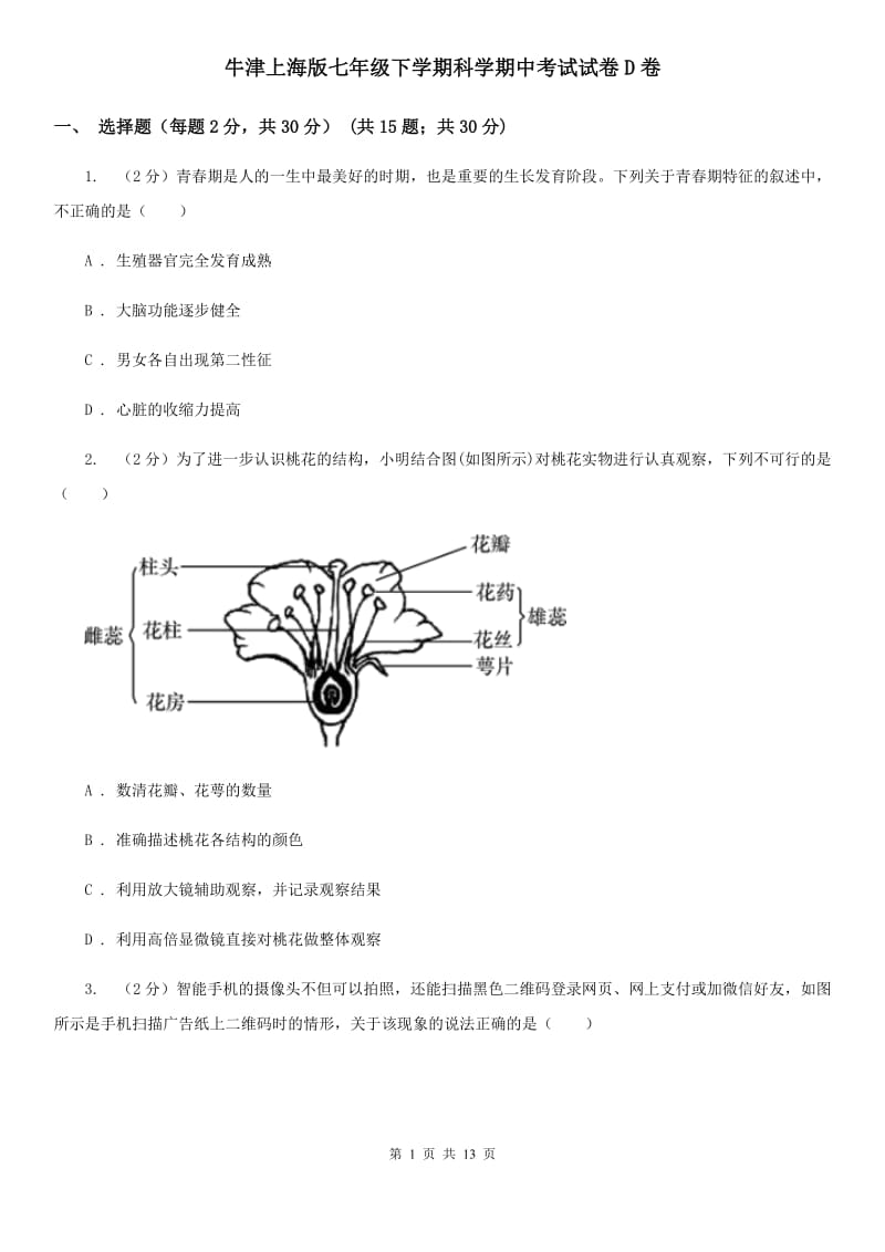 牛津上海版七年级下学期科学期中考试试卷D卷.doc_第1页