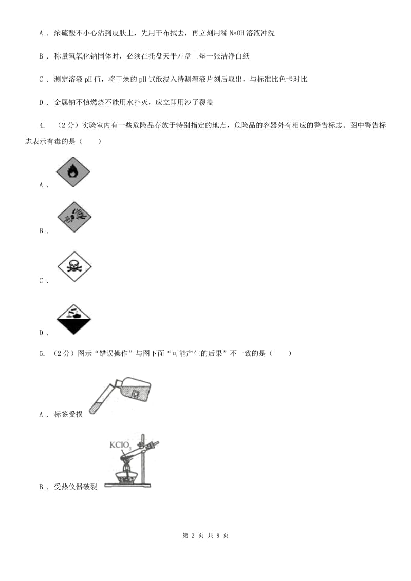 初中科学浙教版七年级上册 1.2 走进科学实验室（I）卷.doc_第2页