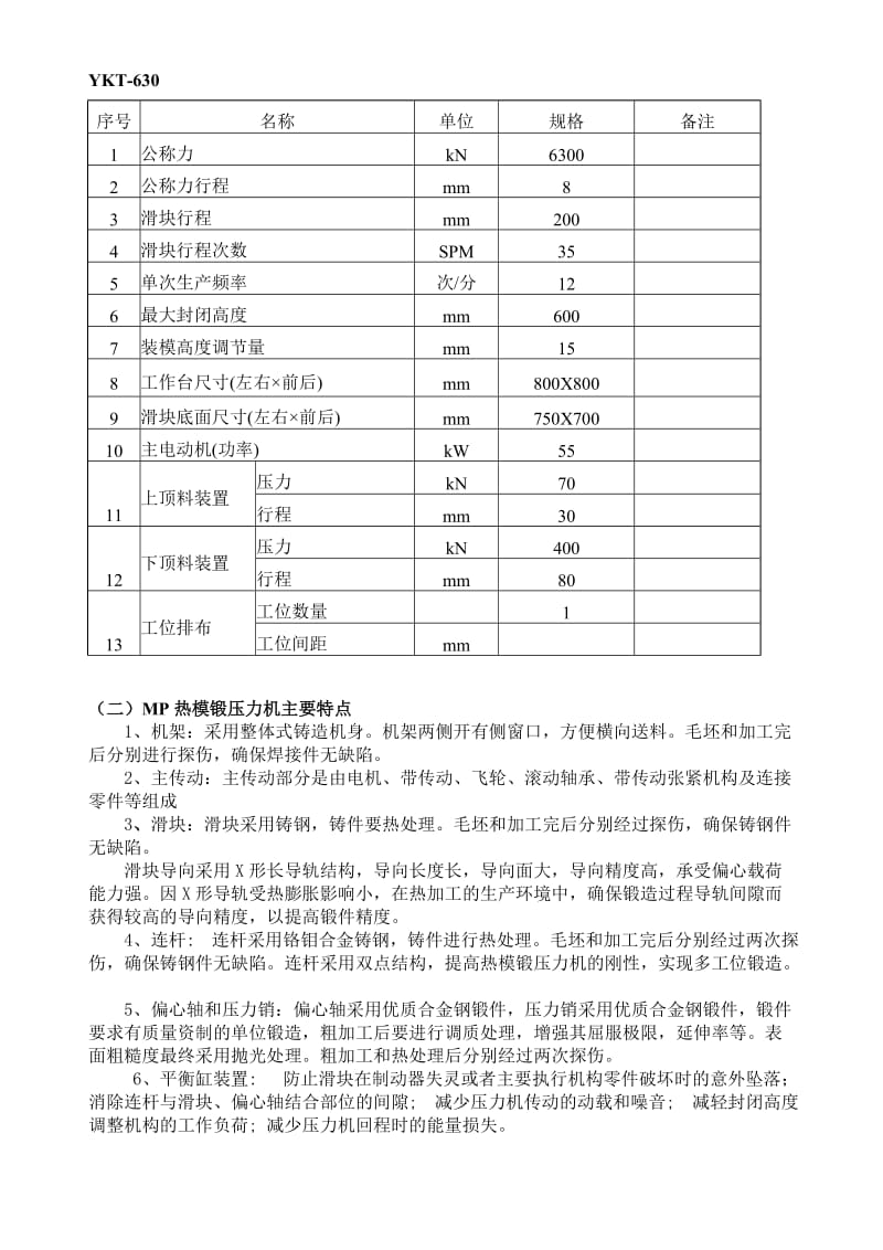 MP-1600热模锻压力机精锻齿轮自动化锻造生产线技术方案.doc_第3页