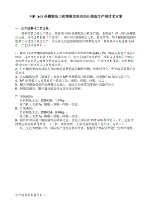 MP-1600熱模鍛壓力機(jī)精鍛齒輪自動化鍛造生產(chǎn)線技術(shù)方案.doc