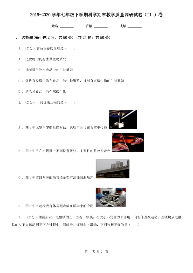 2019-2020学年七年级下学期科学期末教学质量调研试卷（II）卷.doc_第1页