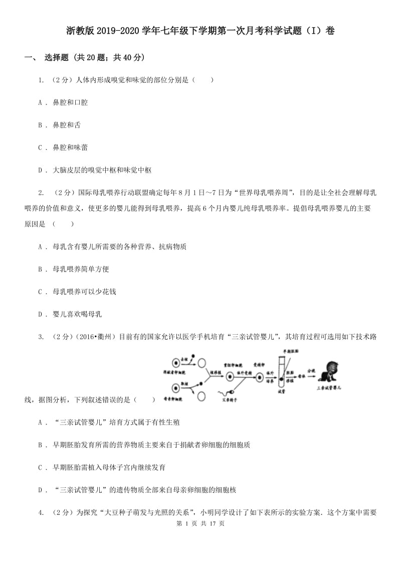 浙教版2019-2020学年七年级下学期第一次月考科学试题（I）卷.doc_第1页