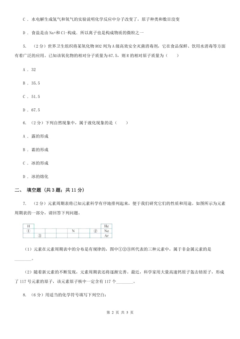 八年级下学期期中科学（化学部分）试卷（I）卷.doc_第2页