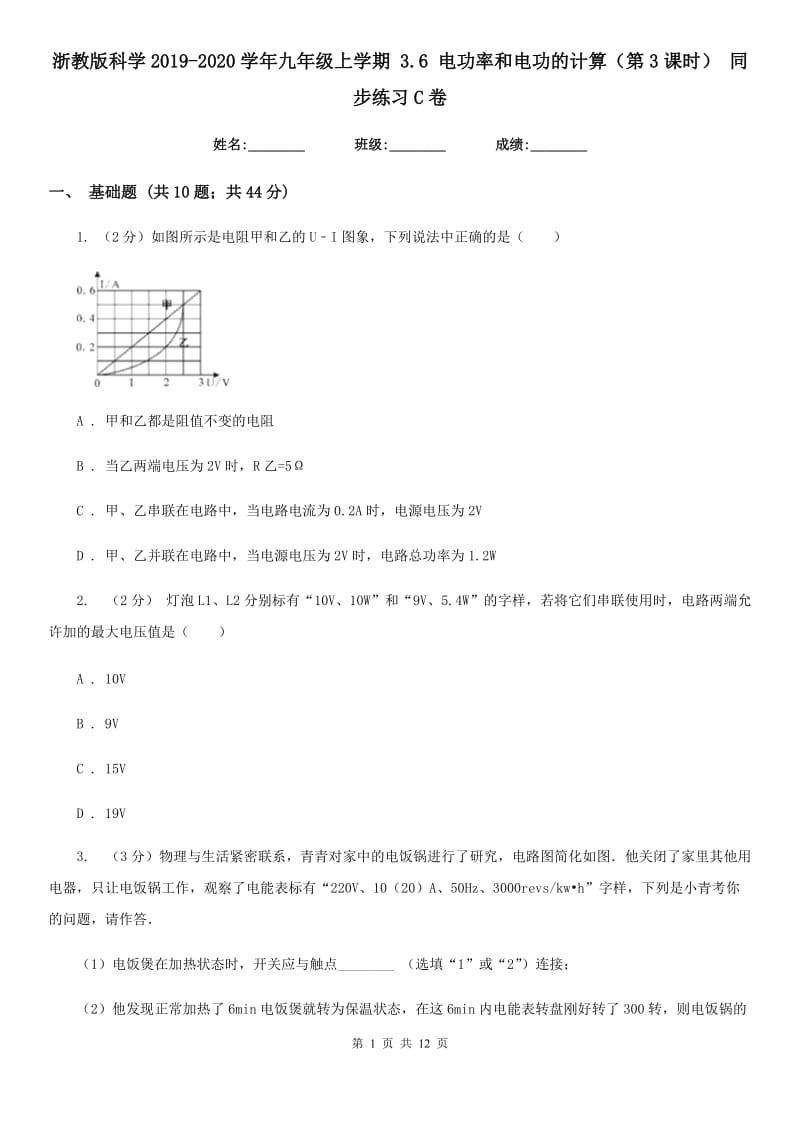 浙教版科学2019-2020学年九年级上学期3.6电功率和电功的计算（第3课时）同步练习C卷.doc_第1页