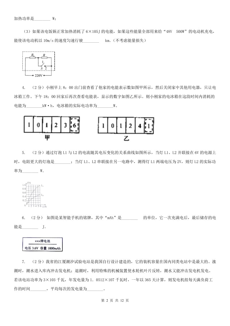 浙教版科学2019-2020学年九年级上学期3.6电功率和电功的计算（第3课时）同步练习C卷.doc_第2页