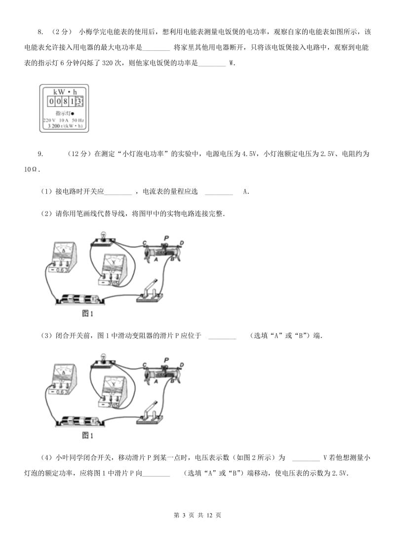 浙教版科学2019-2020学年九年级上学期3.6电功率和电功的计算（第3课时）同步练习C卷.doc_第3页