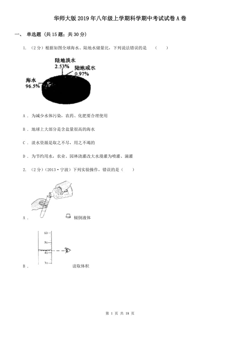 华师大版2019年八年级上学期科学期中考试试卷A卷 .doc_第1页