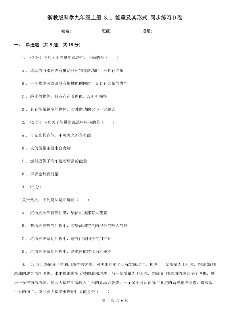 浙教版科学九年级上册3.1能量及其形式同步练习D卷.doc_第1页