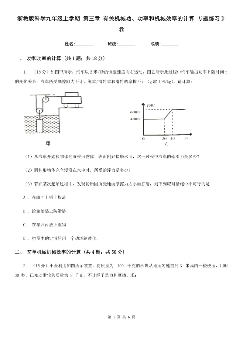 浙教版科学九年级上学期 第三章 有关机械功、功率和机械效率的计算 专题练习D卷.doc_第1页