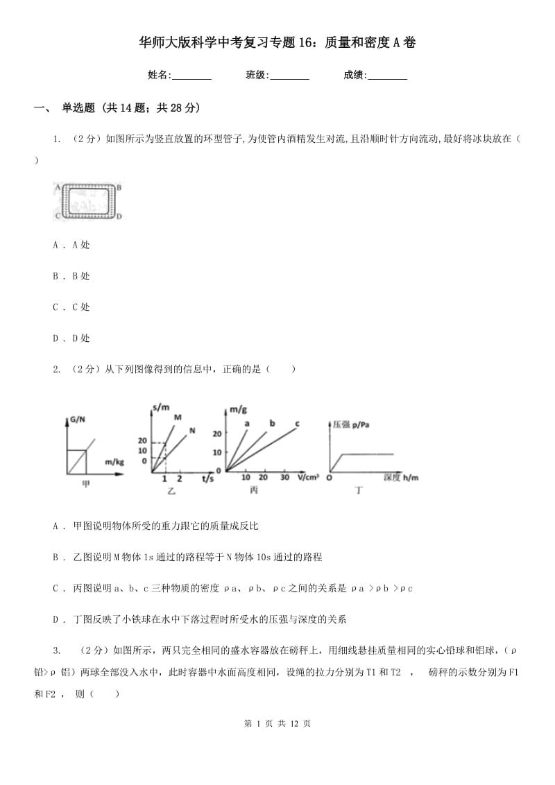 华师大版科学中考复习专题16：质量和密度A卷.doc_第1页