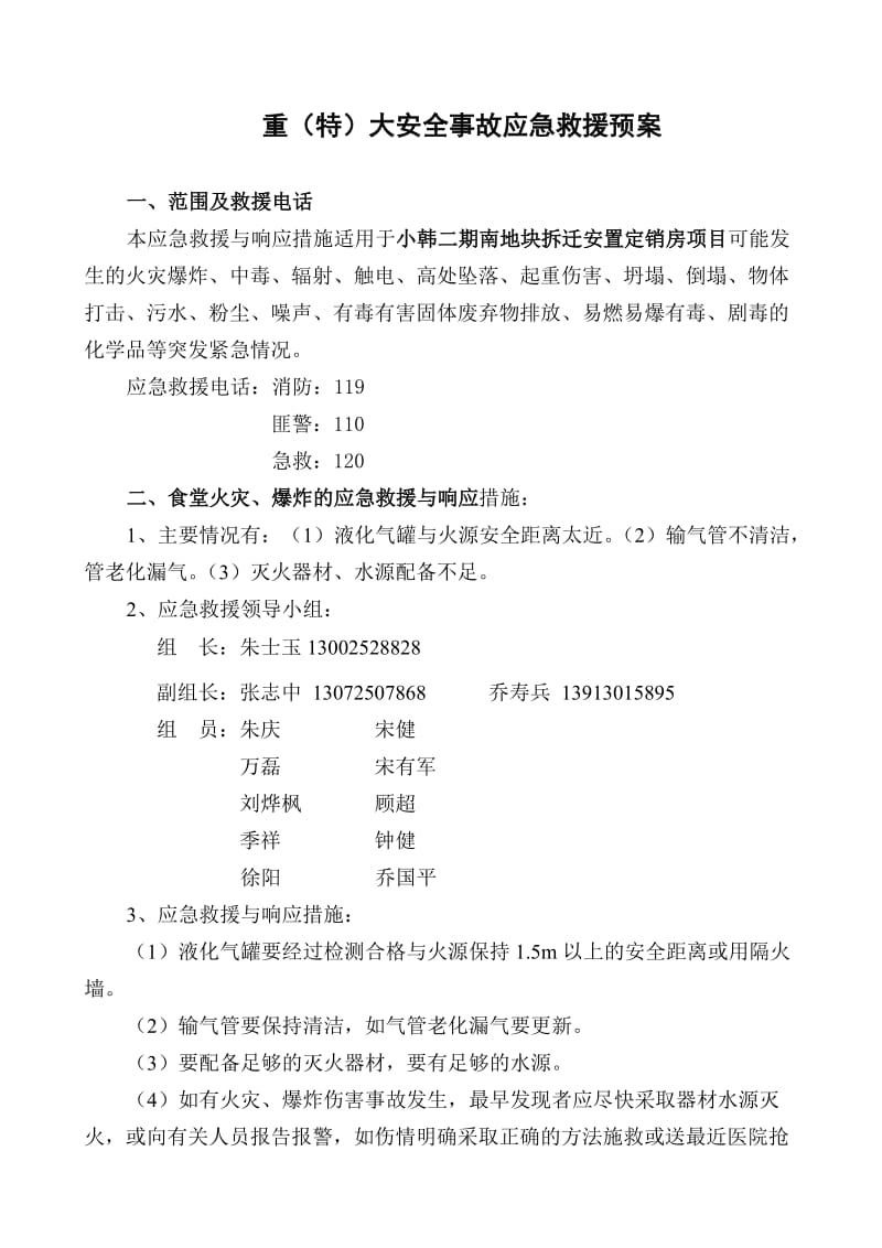 拆迁安置房项目重特大安全事故应急救援预案.doc_第1页