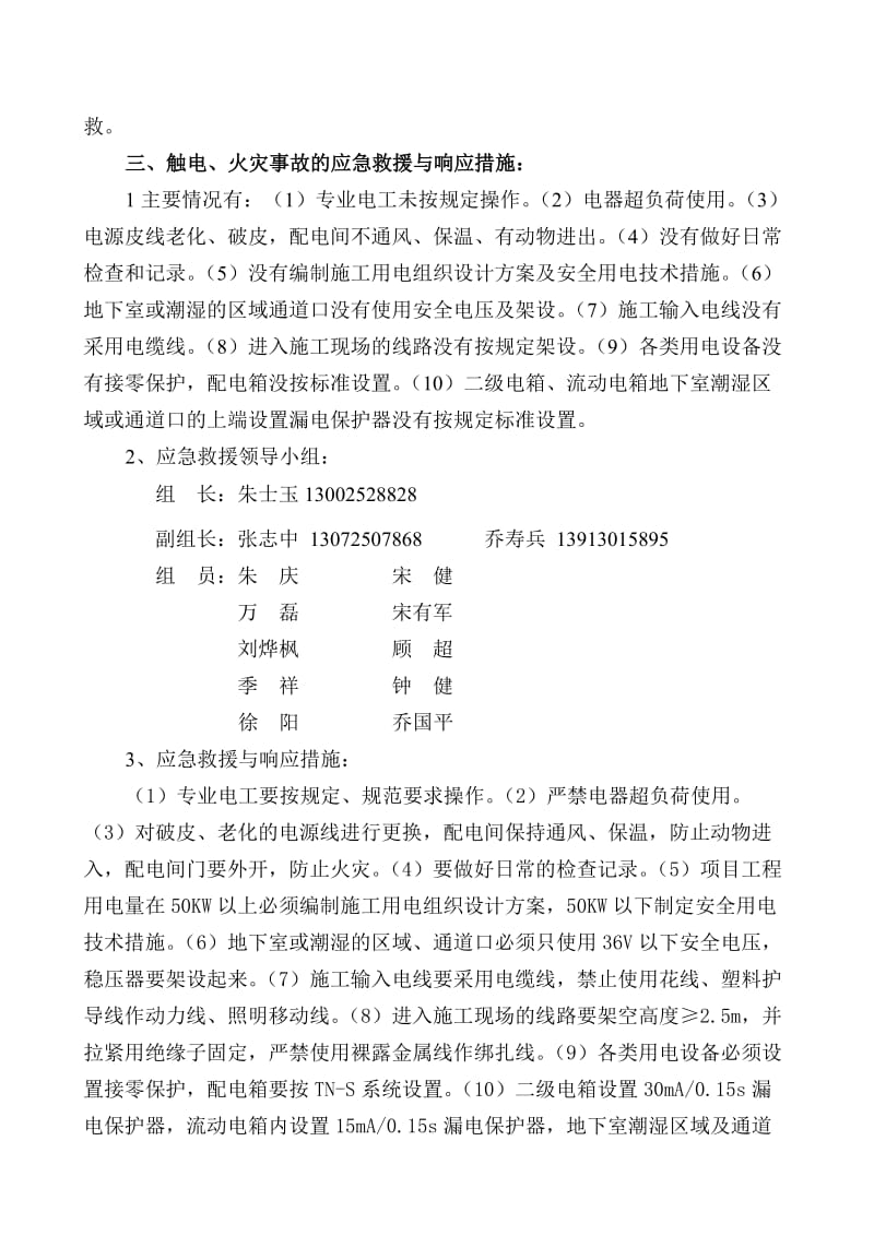 拆迁安置房项目重特大安全事故应急救援预案.doc_第2页