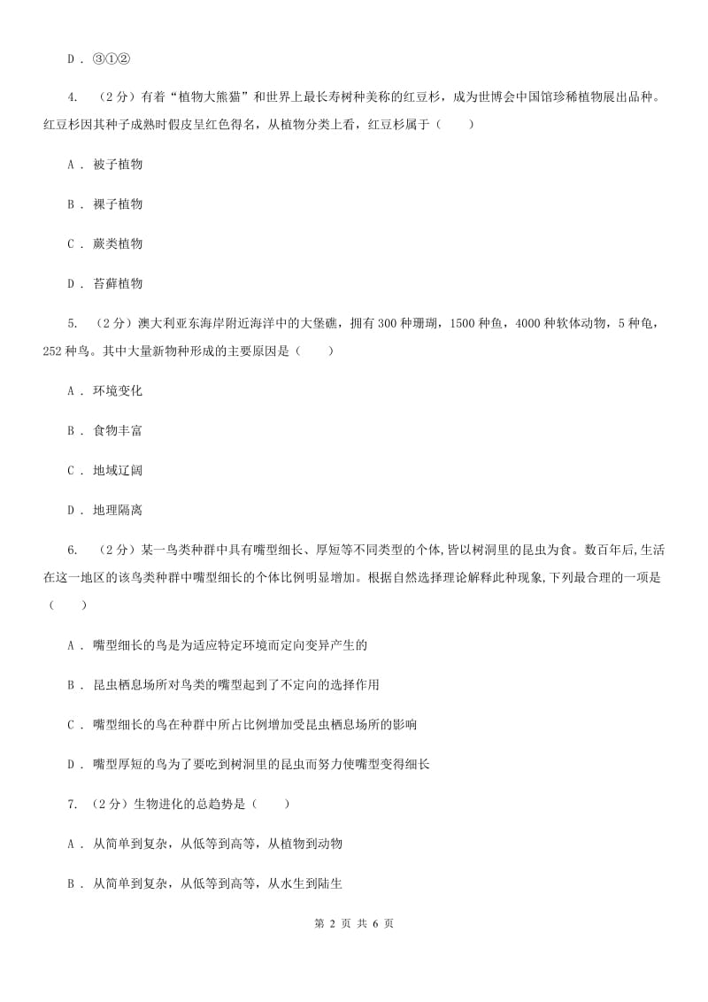 华师大版科学七年级上册 4.1生物体（I）卷.doc_第2页