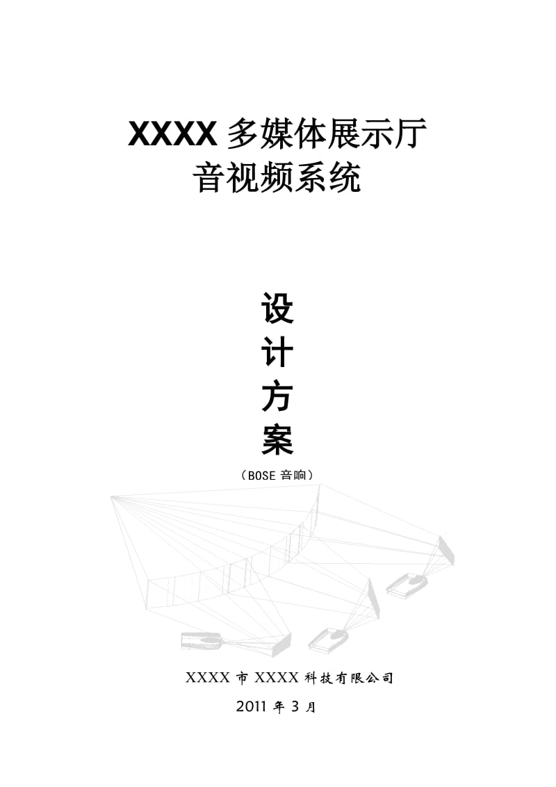 XX多媒体演示厅设计方案XX.doc_第1页