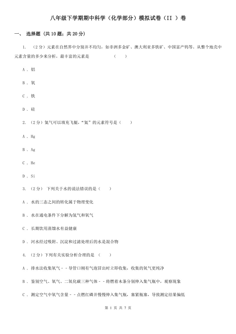 八年级下学期期中科学（化学部分）模拟试卷（II）卷.doc_第1页