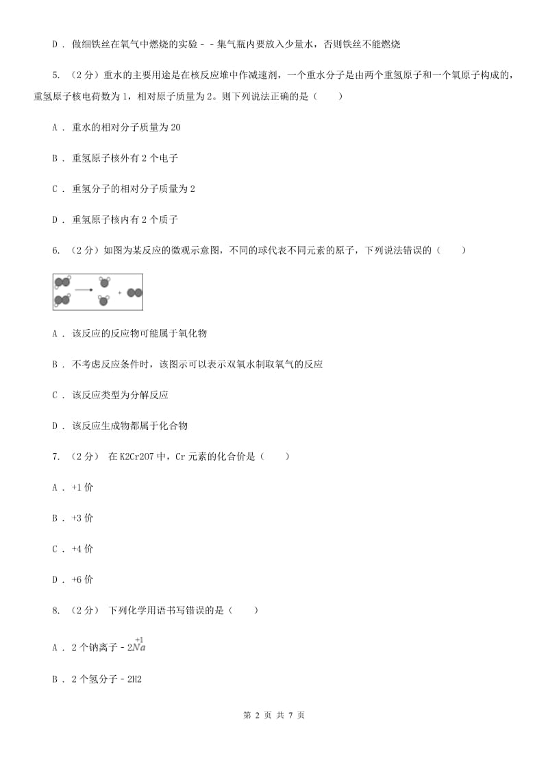 八年级下学期期中科学（化学部分）模拟试卷（II）卷.doc_第2页