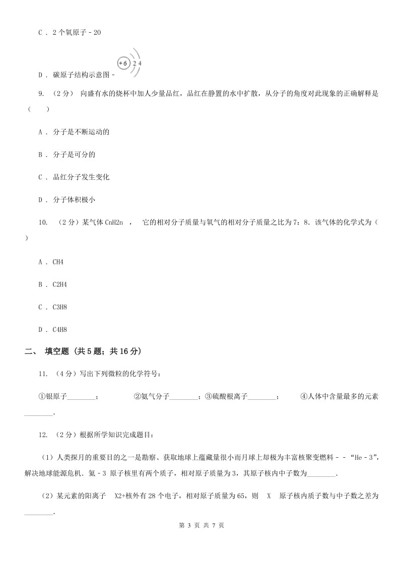 八年级下学期期中科学（化学部分）模拟试卷（II）卷.doc_第3页