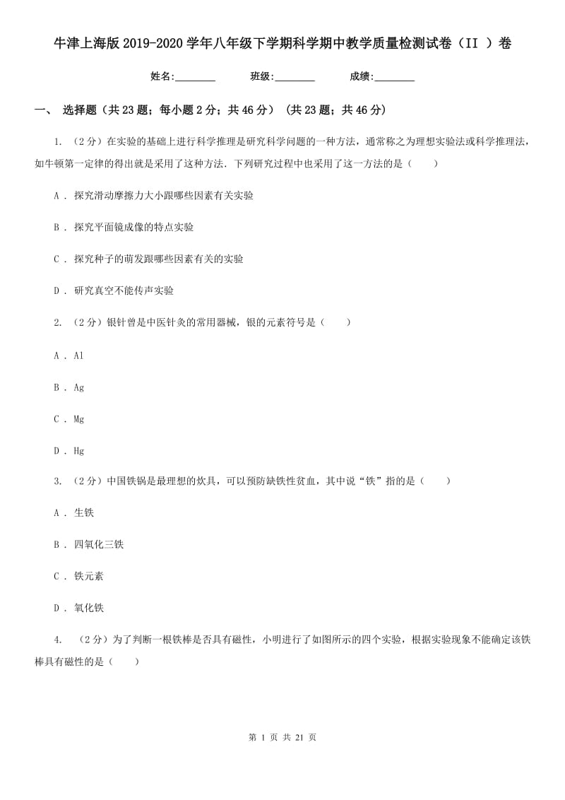 牛津上海版2019-2020学年八年级下学期科学期中教学质量检测试卷（II）卷.doc_第1页