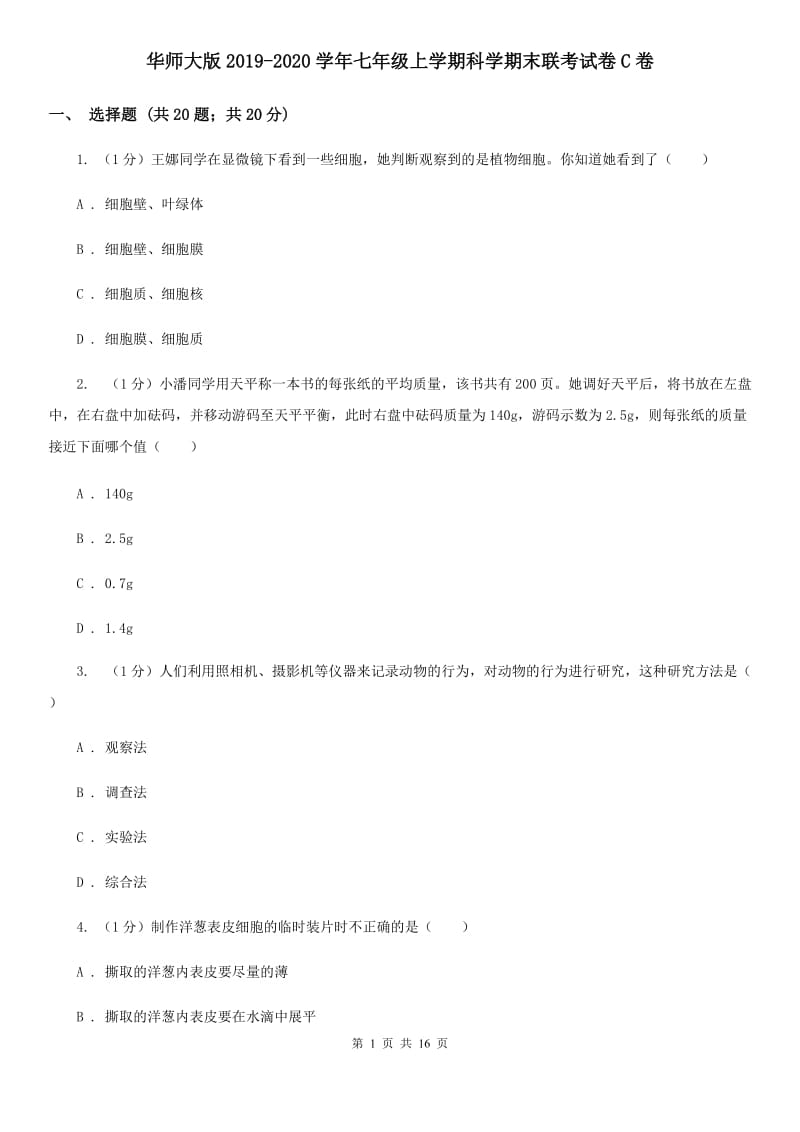 华师大版2019-2020学年七年级上学期科学期末联考试卷C卷.doc_第1页