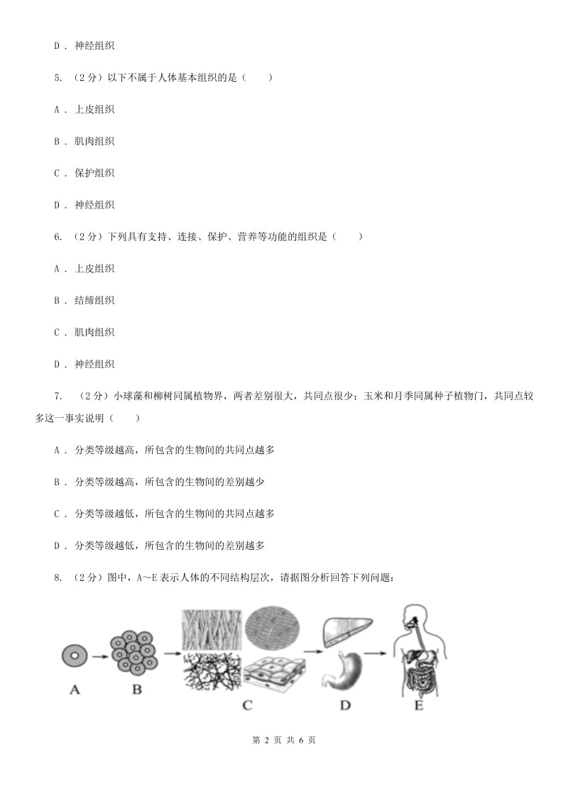 初中科学浙教版七年级上册2.3生物体的结构层次（第1课时）（II）卷.doc_第2页