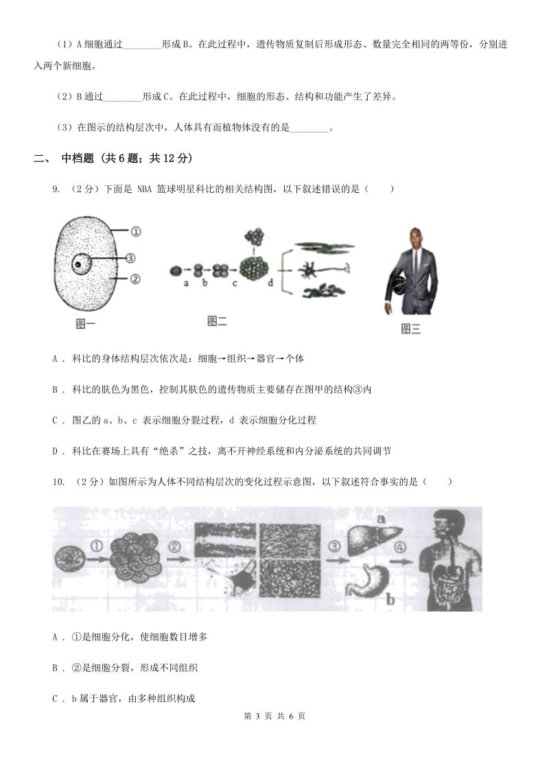 初中科学浙教版七年级上册2.3生物体的结构层次（第1课时）（II）卷.doc_第3页