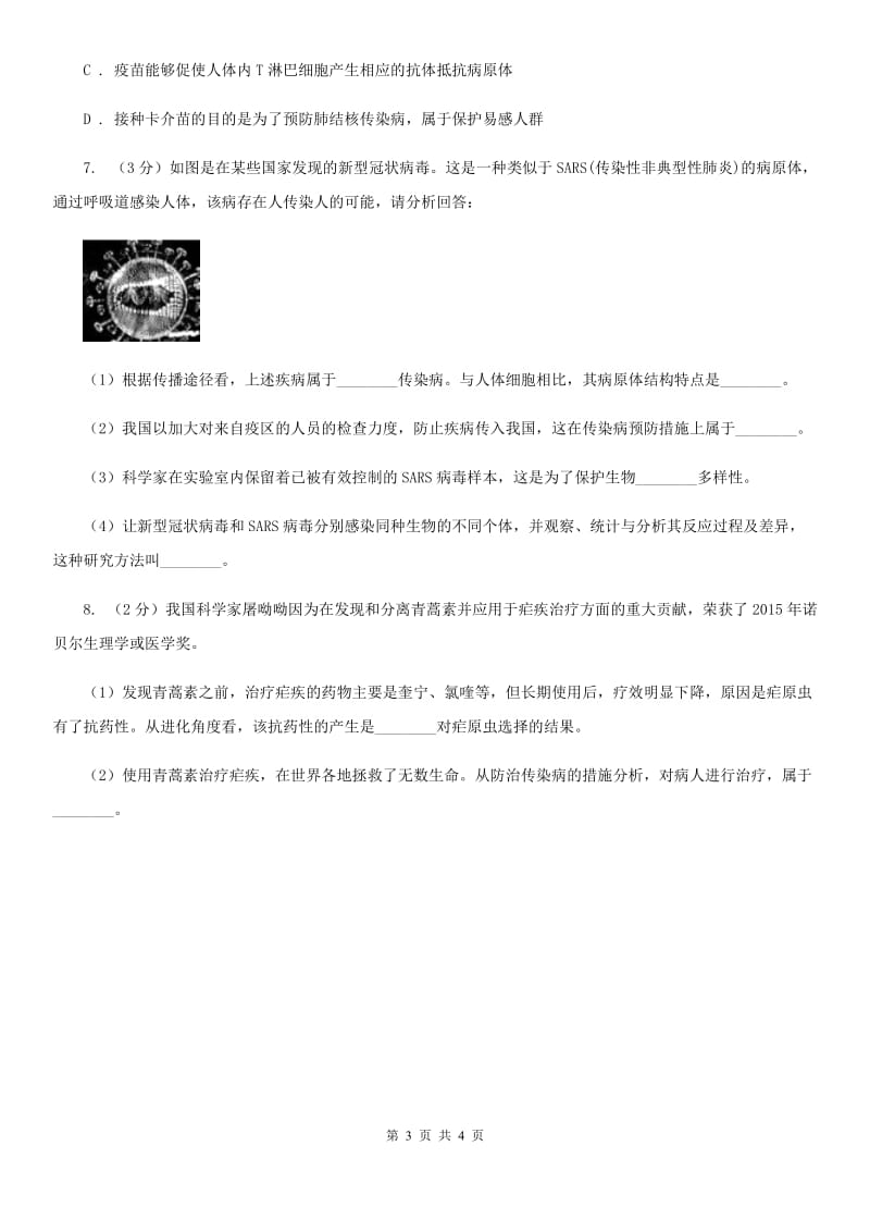 浙教版科学九年级下学期第三章人的健康章末复习D卷.doc_第3页