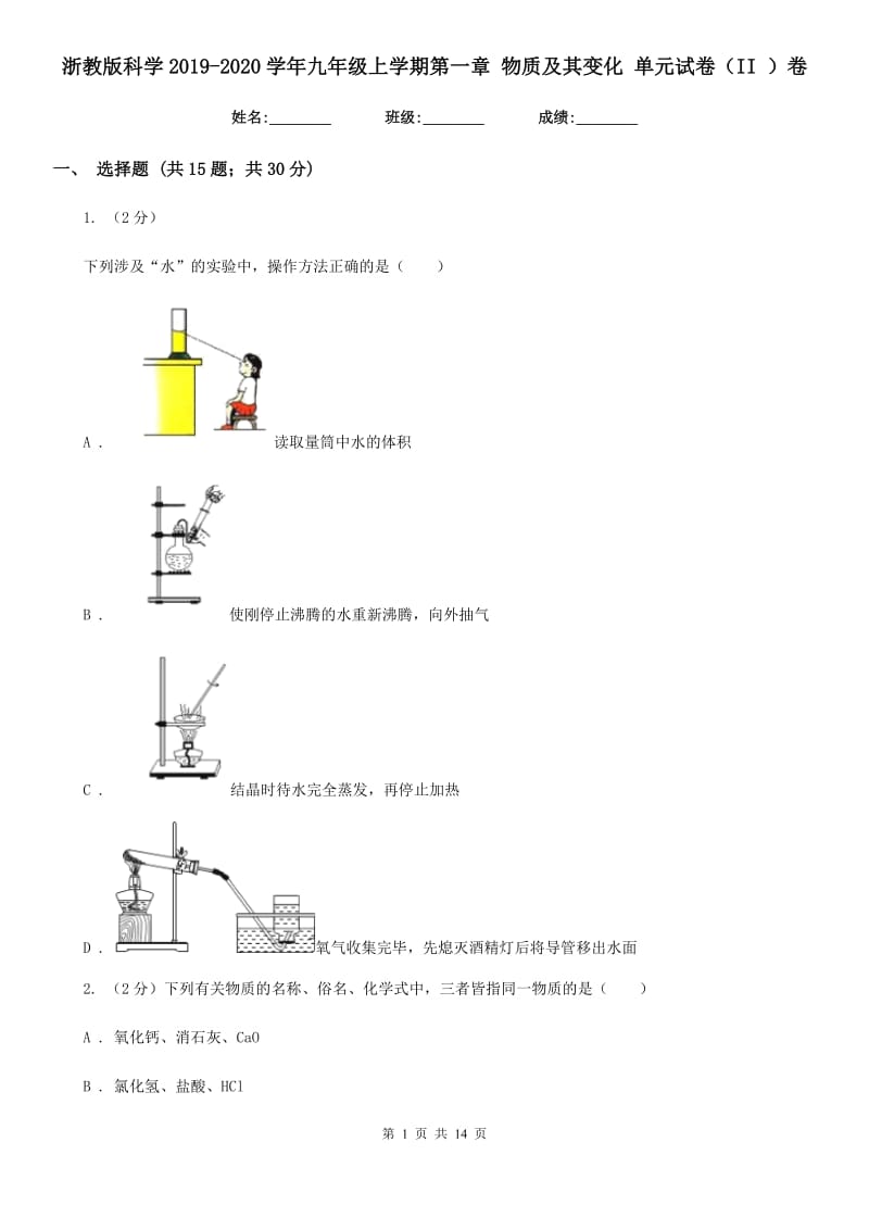 浙教版科学2019-2020学年九年级上学期第一章物质及其变化单元试卷（II）卷.doc_第1页