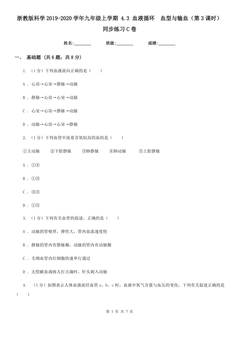 浙教版科学2019-2020学年九年级上学期4.3血液循环　血型与输血（第3课时）同步练习C卷.doc_第1页