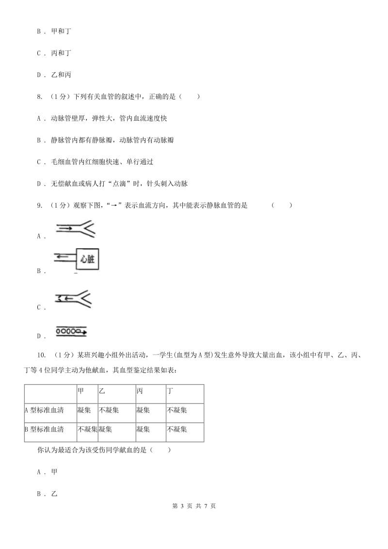 浙教版科学2019-2020学年九年级上学期4.3血液循环　血型与输血（第3课时）同步练习C卷.doc_第3页