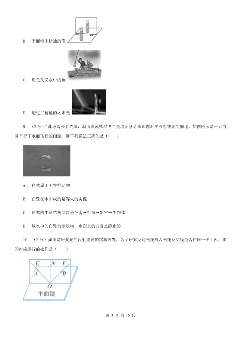 2019-2020学年浙教版科学七年级下学期期中考试模拟卷D卷.doc_第3页