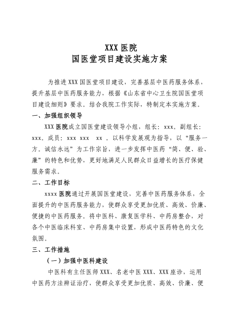 医院国医堂建设项目实施方案.doc_第1页