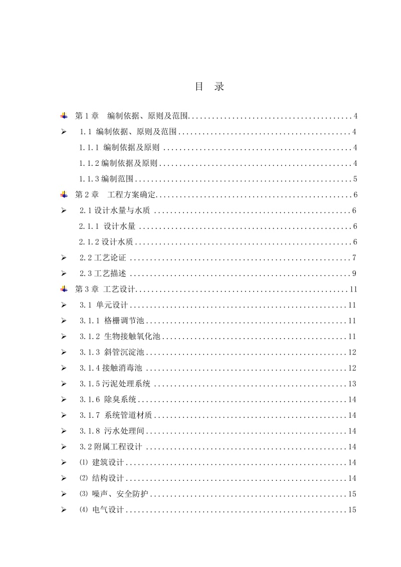 医院污水站方案300t.doc_第2页