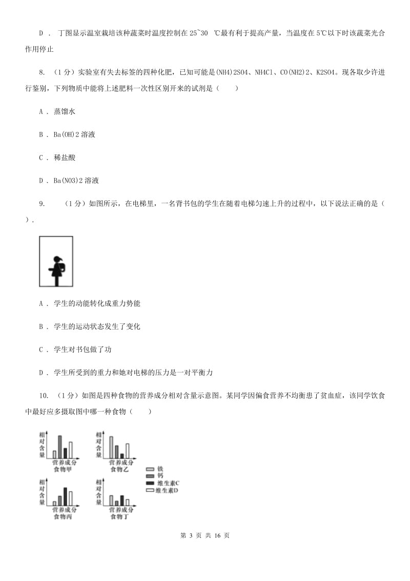 九年级上学期科学教学调研（三）试卷D卷.doc_第3页