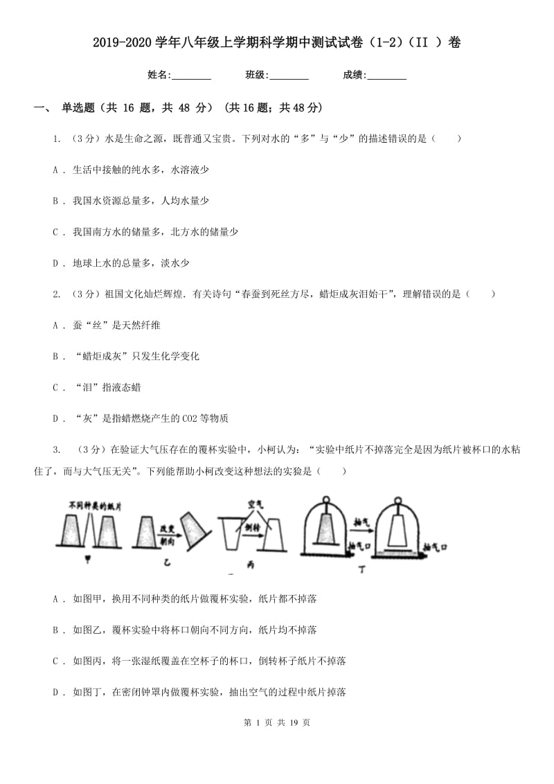 2019-2020学年八年级上学期科学期中测试试卷（1-2）（II）卷.doc_第1页