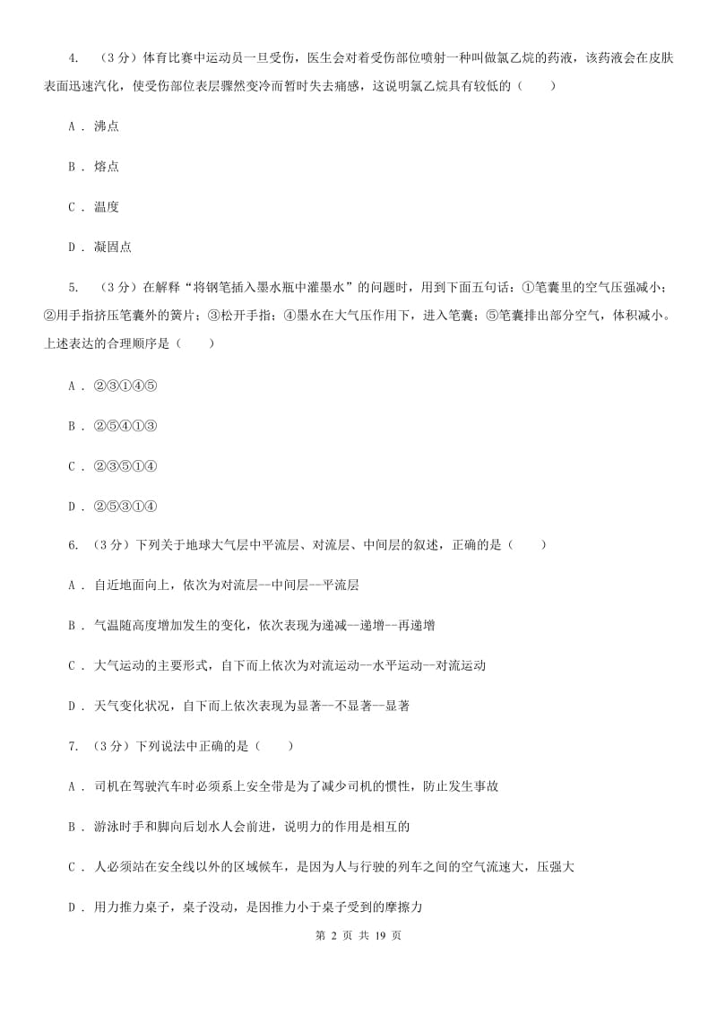 2019-2020学年八年级上学期科学期中测试试卷（1-2）（II）卷.doc_第2页