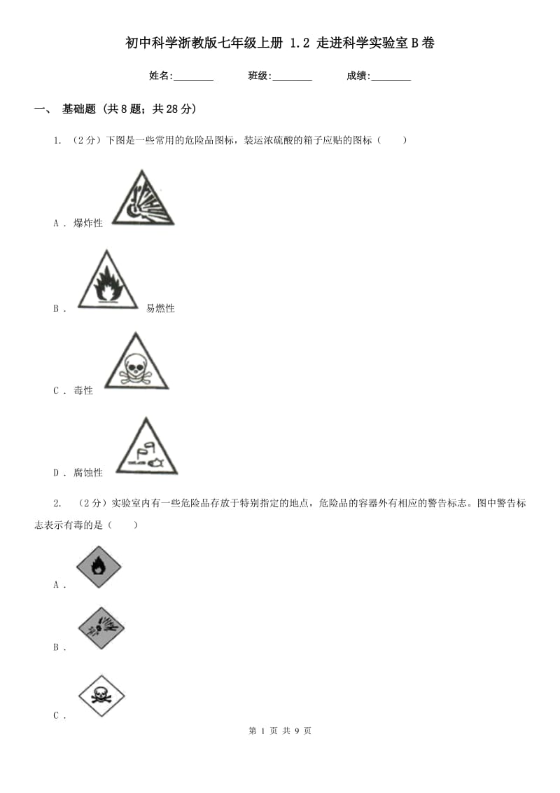 初中科学浙教版七年级上册1.2走进科学实验室B卷.doc_第1页