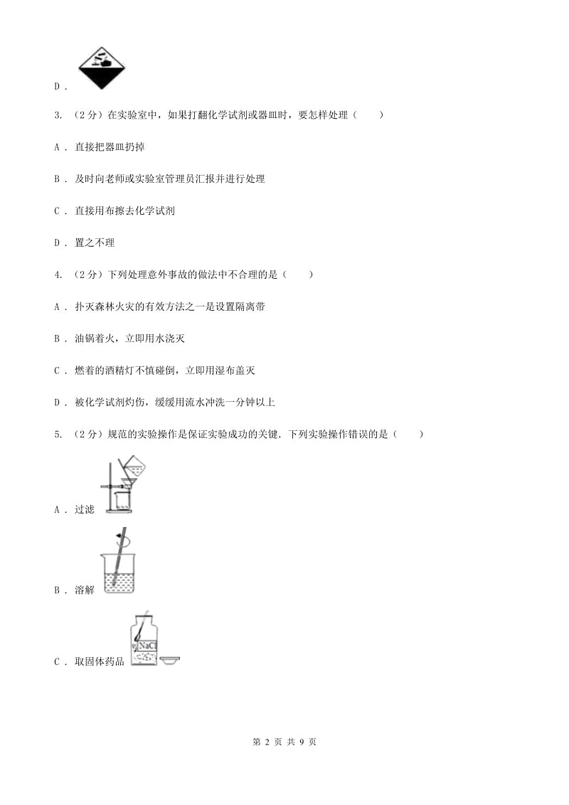 初中科学浙教版七年级上册1.2走进科学实验室B卷.doc_第2页