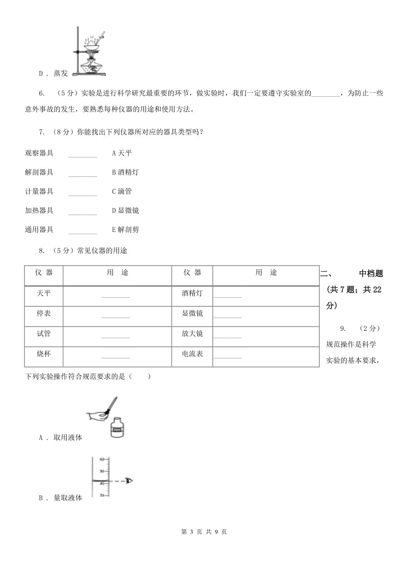 初中科学浙教版七年级上册1.2走进科学实验室B卷.doc_第3页