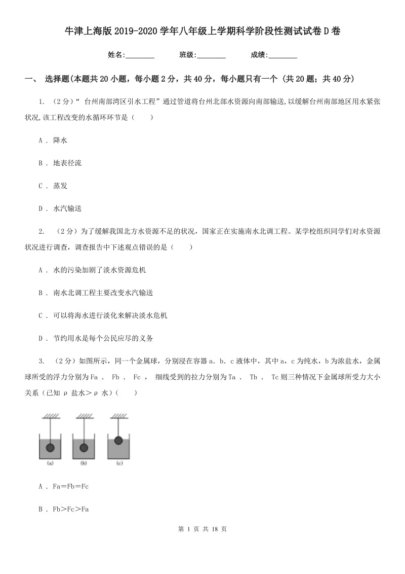 牛津上海版2019-2020学年八年级上学期科学阶段性测试试卷D卷.doc_第1页