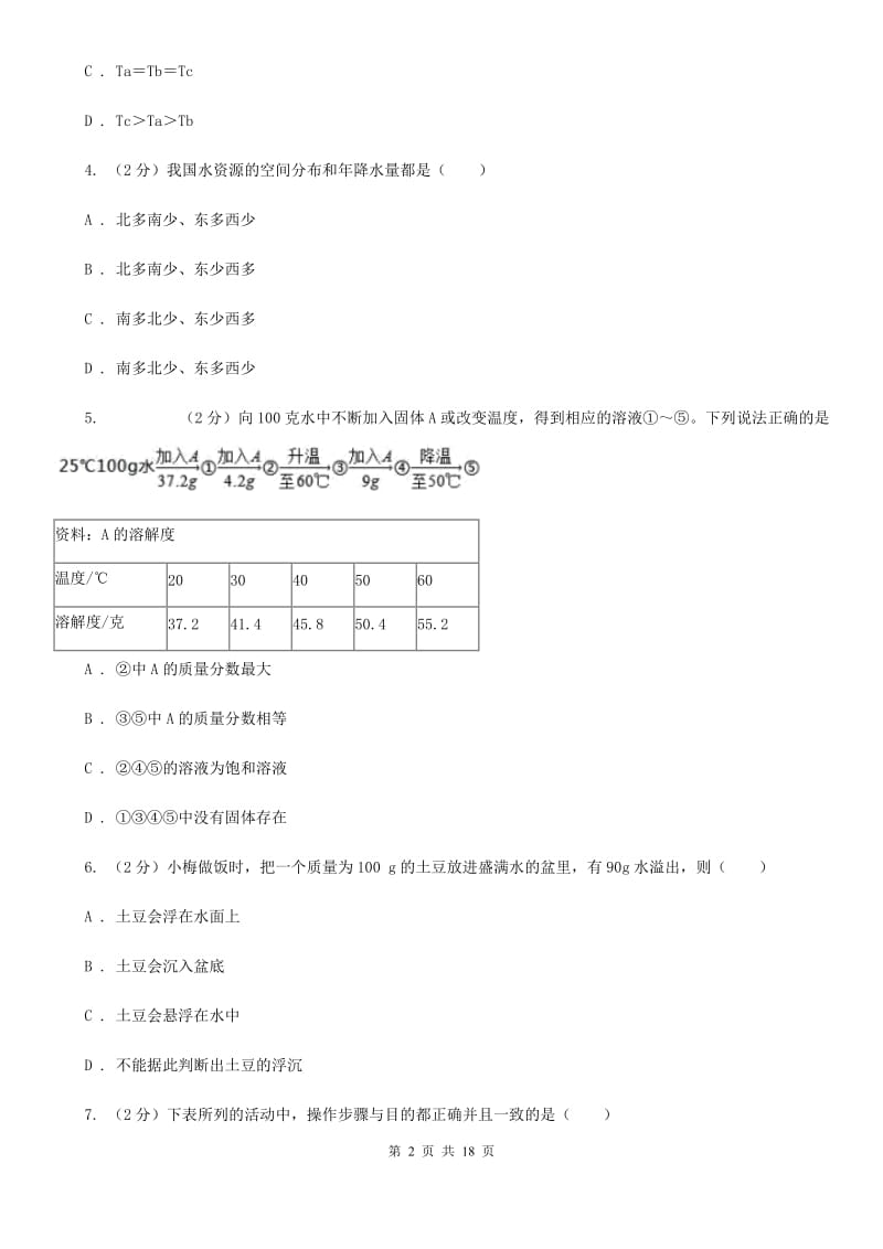 牛津上海版2019-2020学年八年级上学期科学阶段性测试试卷D卷.doc_第2页