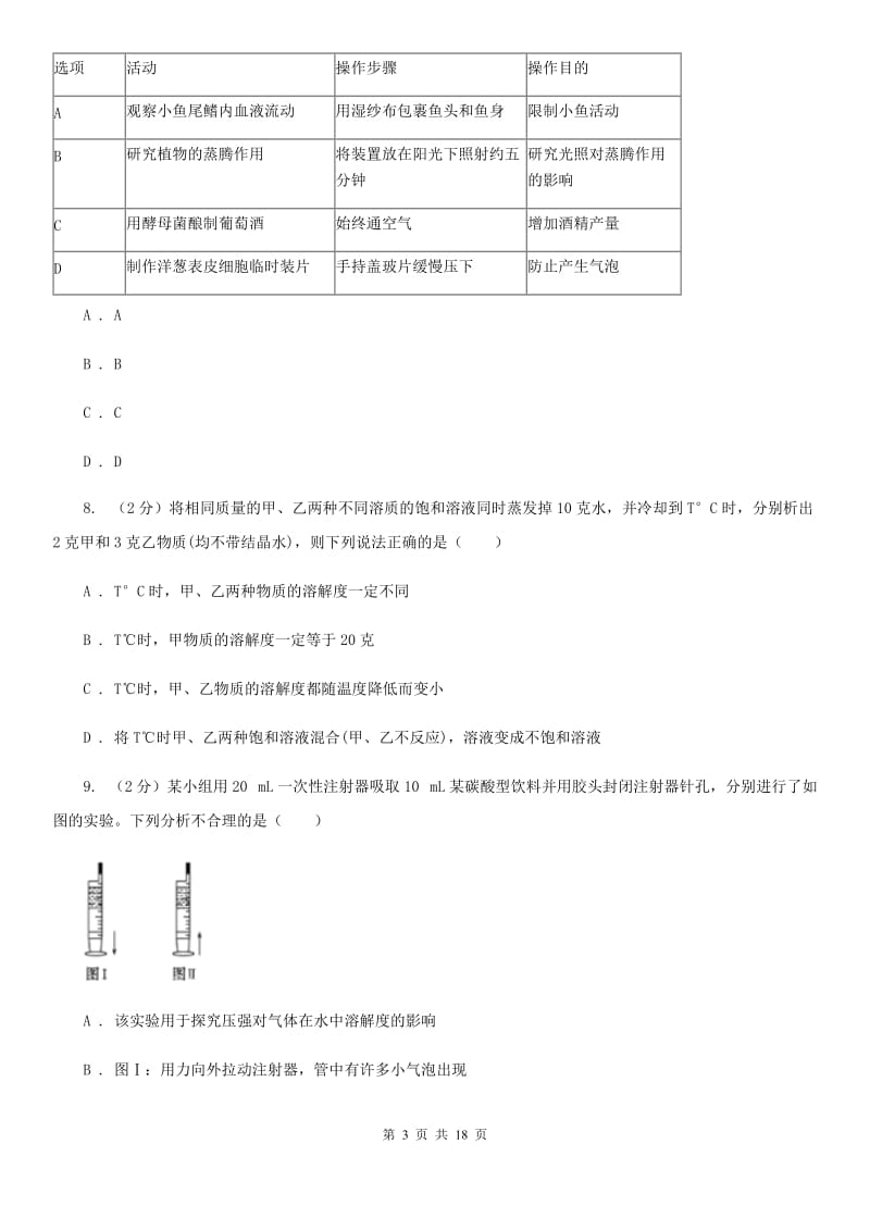 牛津上海版2019-2020学年八年级上学期科学阶段性测试试卷D卷.doc_第3页