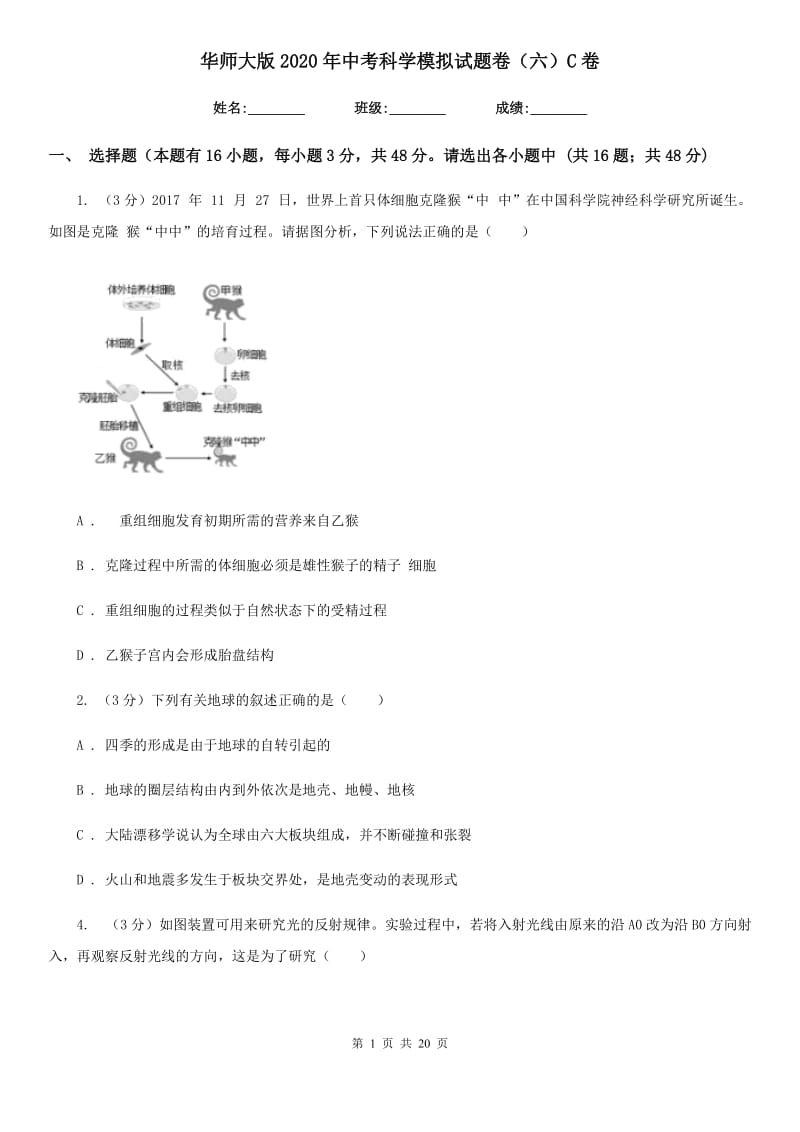 华师大版2020年中考科学模拟试题卷（六）C卷.doc_第1页