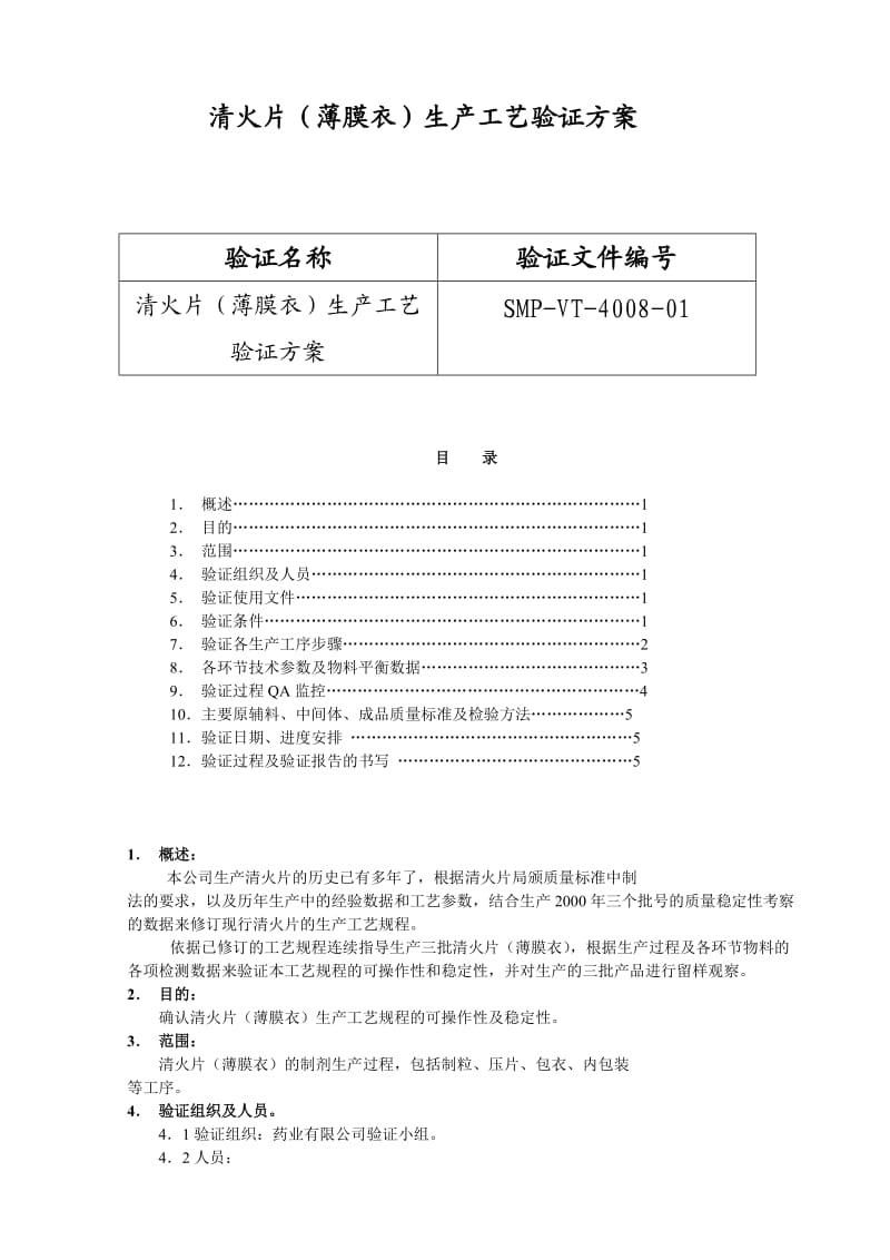 北京1制药厂GMP文件8-清火片(薄膜衣)生产工艺验证方案.doc_第1页