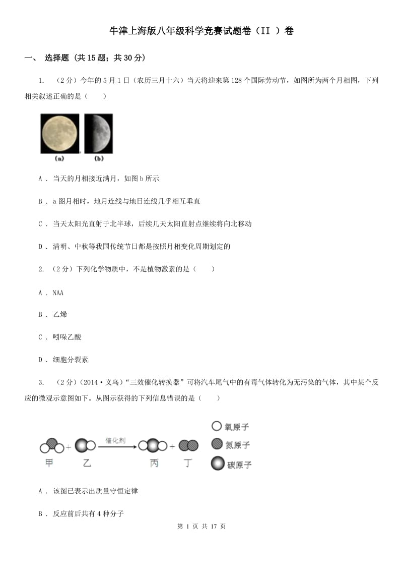 牛津上海版八年级科学竞赛试题卷（II）卷.doc_第1页