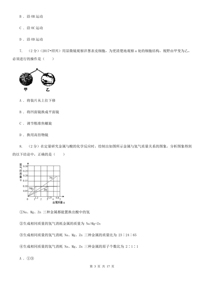 牛津上海版八年级科学竞赛试题卷（II）卷.doc_第3页