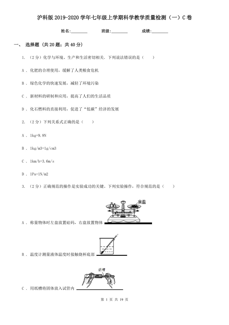 沪科版2019-2020学年七年级上学期科学教学质量检测（一）C卷.doc_第1页